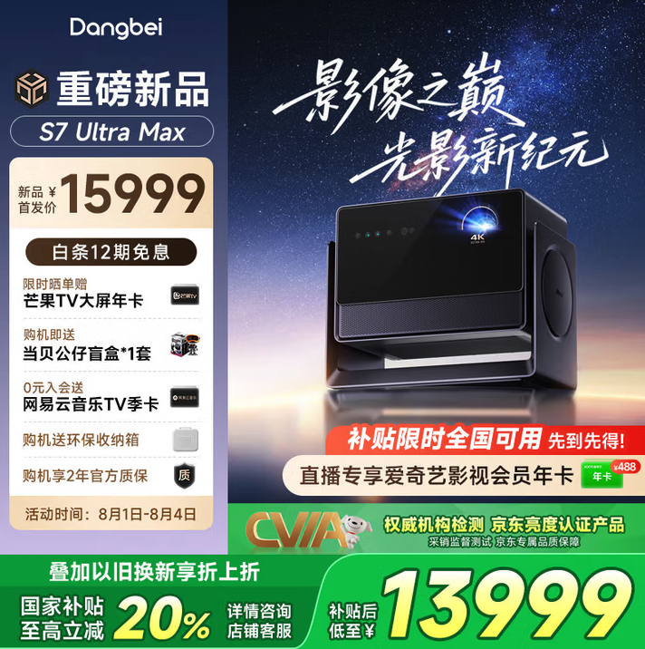 5800CVIA流明+65000:1 动态对比度 当贝S7 Ultra Max投影仪开售